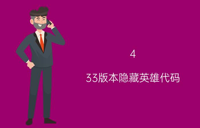 4.33版本隐藏英雄代码 王者隐藏战绩查询代码？